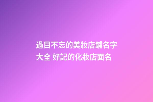過目不忘的美妝店鋪名字大全 好記的化妝店面名